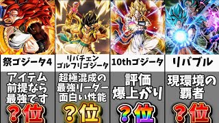 【ドッカンバトル】あのキャラの評価が急上昇！超絶CP前半版全キャラクター最強ランキングTOP16【比較】