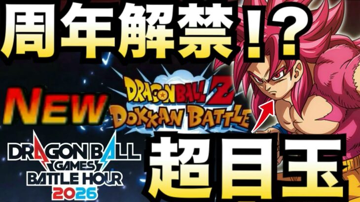 ドカバトユーザー待望『DAIMA悟空4』解禁はくるか..【ドッカンバトル】【地球育ちのげるし】