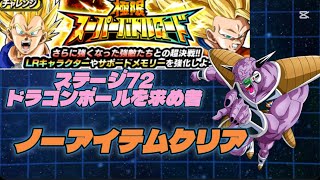 【ドッカンバトル】極限スーパーバトルロードDBを求めし者カテゴリノーアイテムで攻略してみた！