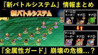 【ドッカンバトル】『新バトルシステム』情報まとめ。全属性ガードよりもDEF実数値が大事な時代が来るかも…？