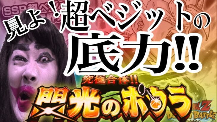 【ドッカンバトル　閃光のポタラ】超上級者向けダンジョンで、ドッカン超ベジットの凄まじさを見せつける！！！【Dokkan Battle】
