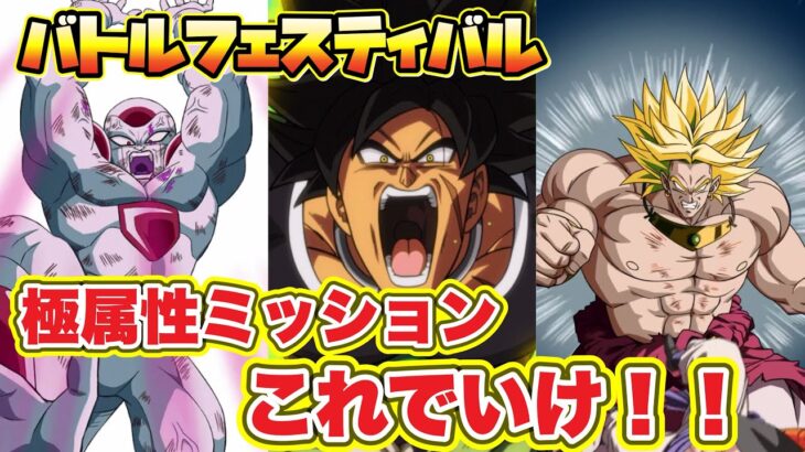 【ドッカンバトル】バトフェス最適！？怒り爆発編成でミッション攻略すんぞ！！【DokkanBattle】