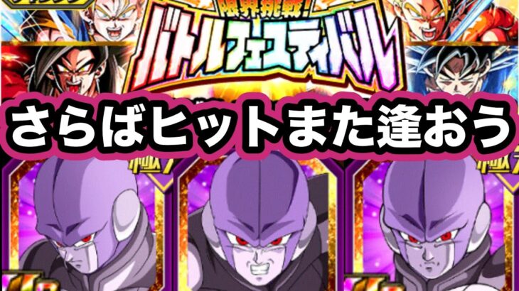 ヒットフェスティバル涙の最終回【ドッカンバトル】【Dragon Ball Z Dokkan Battle】