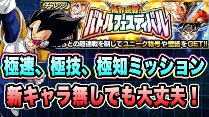 【ドッカンバトル】新祭ブロリー無しでも攻略可能！バトルフェスティバル追加ミッション「極速、極技、極知」ミッション攻略＆解説！【Dragon Ball Z Dokkan Battle】