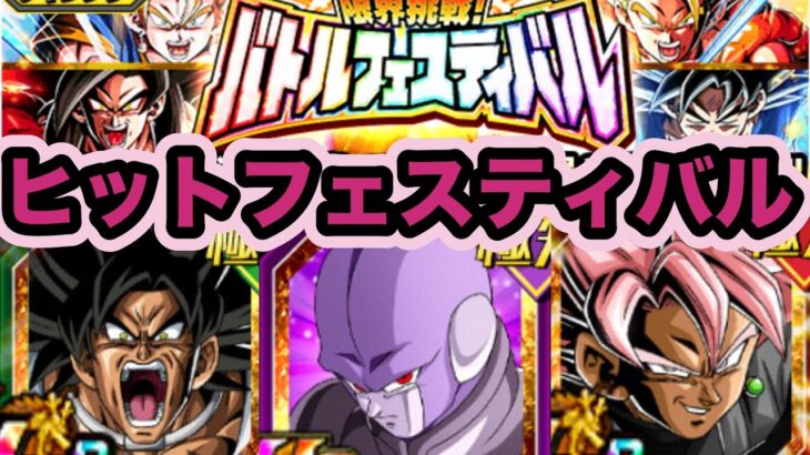ヒットフェスティバルクリアして気持ちよく大阪行く【ドッカンバトル】【Dragon Ball Z Dokkan Battle】