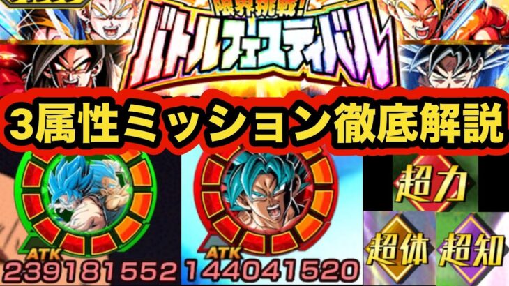 これを見れば大体わかる。バトルフェスティバル超体・超力・超知３属性ミッション攻略&オススメ編成と立ち回り解説‼︎【ドッカンバトル】【Dragon Ball Z Dokkan Battle】