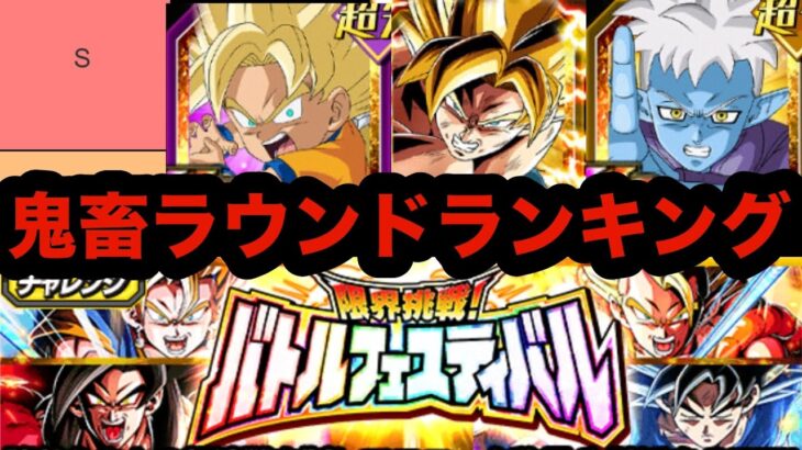 ※個人の意見です。バトルフェスティバル鬼畜ラウンドランキング【ドッカンバトル】【Dragon Ball Z Dokkan Battle】