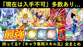 【ドッカンバトル】『現在は入手不可能』多数あり…。キャラ専用EXスキル玉全まとめ