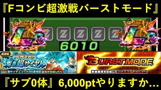【ドッカンバトル】『バーストモード・Fコンビ超激戦』サブ0体編成で6,000ptやりますか…