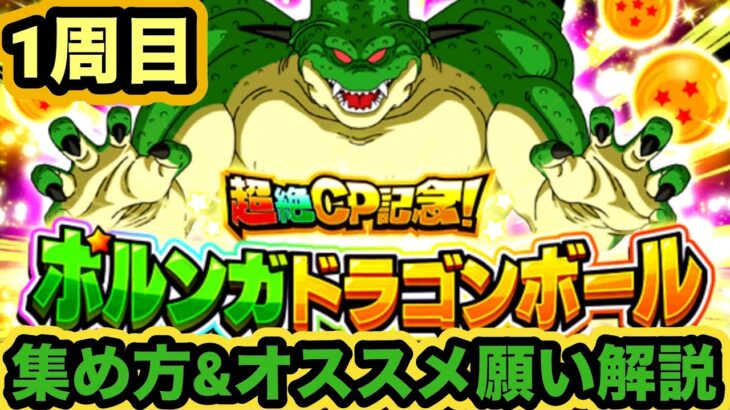 豪華アイテムを大量GET！ポルンがドラゴンボール1週目集め方&おすすめの願い事について解説‼︎【ドッカンバトル】【Dragon Ball Z Dokkan Battle】
