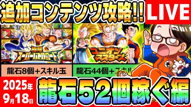 LIVE🔵第37.5回[2025/9/18]木曜9時もソニオTVのYouTubeLIVE「ドカバト11周年まで”あと133日”」｜#ドッカンバトル