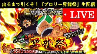 【ドッカンバトル】出るまで引くぞ！『LR怒りブロリー昇龍祭』ガシャ生配信