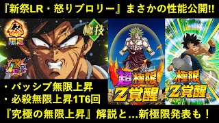 【ドッカンバトル】『新祭LR・怒りブロリー』海外ファンミで性能＆演出がまさかの発表！究極の無限上昇性能と…新極限・新超極限も！