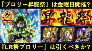 【ドッカンバトル】『祭LRブロリー昇龍祭』は金曜日開催？ピックアップの話と…怒りブロリーは引くべきか？
