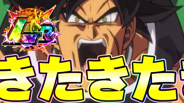 次のLRは近年稀に見る脳筋スタイル！怒りブロリーきたきたきた【ドッカンバトル】