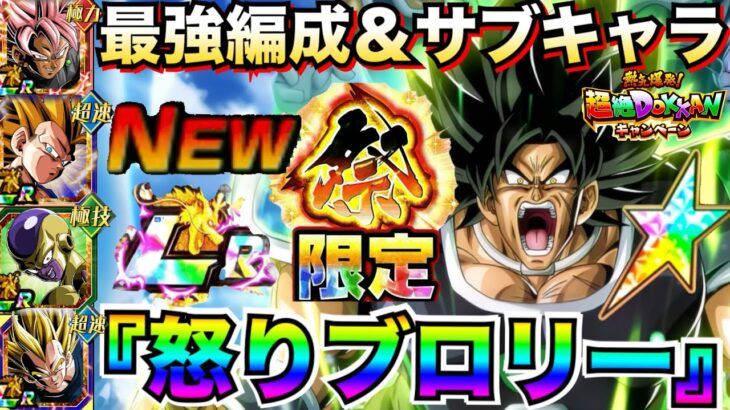 最強の使い方『祭LR怒りブロリー』最強編成＆サブキャラ候補を徹底解説！！【ドッカンバトル】【地球育ちのげるし】
