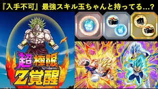 【ドッカンバトル】超極限するLRブロリーの『最強スキル玉(現在入手不可)』ちゃんと持ってる…？