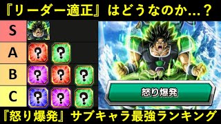 【ドッカンバトル】『LR怒りブロリー』はリーダーとして使えるか？『怒り爆発』サブキャラ最強ランキング