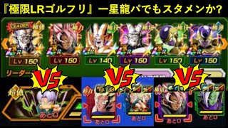【ドッカンバトル】『極限LRゴルフリ』は超一星龍パでもスタメンなのか？