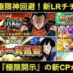 【ドッカンバトル】LR超17号極限！新LRチチ爆誕！新たな秋キャンペーンが遂に始動！