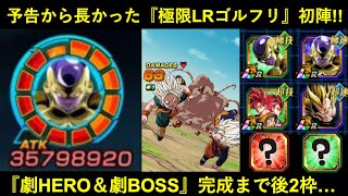 【ドッカンバトル】『極限速LRゴルフリ』ようやくの初陣！ゴルフリ+ゴジータ編成、完成まであと2枠…。