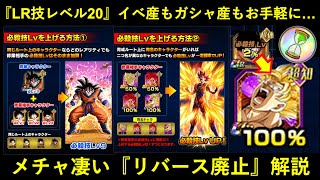 【ドッカンバトル】『LRキャラ必殺技レベル20』がイベ産もガシャ産も超お手軽に…？『リバース廃止』の予告ととそのデカ過ぎる恩恵を解説！