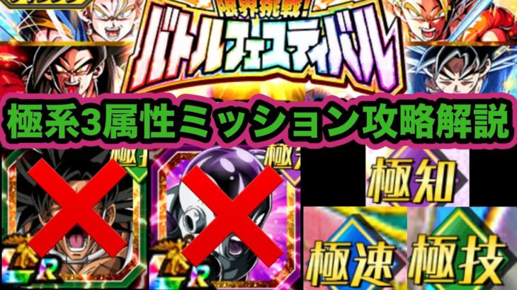 新祭LR怒りブロリーなくても大丈夫！バトルフェスティバル極系３属性ミッション立ち回り攻略解説‼︎【ドッカンバトル】【Dragon Ball Z Dokkan Battle】