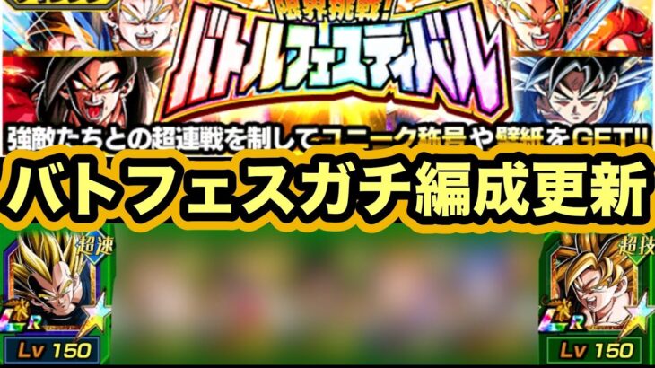 LR怒りブロリー加入で更に強化されたウチのバトルフェスティバルガチパがこちら【ドッカンバトル】【Dragon Ball Z Dokkan Battle】
