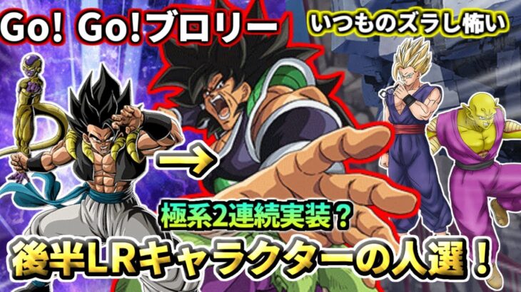 【ドッカンバトル】極系LR連続実装？後半LRキャラクターの人選！【比較】