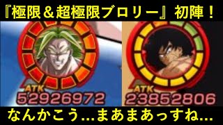 【ドッカンバトル】LR超極限ブロリー＆UR極限ブロリー初陣！まあまあ強かったです