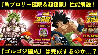 【ドッカンバトル】『LR＆URブロリー極限＆超極限』性能解説！ゴルフリゴジータ編成の重要キャラになれたのか…？
