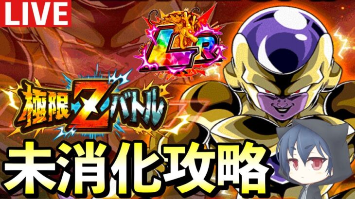 【極限攻略】「ドッカンバトル」LRゴルフリの極限Zバトルを研究します！  #dokkanbattle