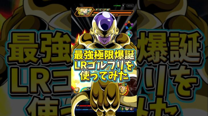 【ドッカンバトル】最強極限爆誕LRゴルフリを使ってみた#shorts #ドッカンバトル