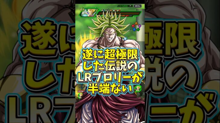 【ドッカンバトル】遂に超極限した伝説のLRブロリーが半端ない…#shorts #ドッカンバトル