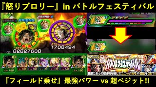 【ドッカンバトル】『LR怒りブロリーサンド』vsバトルフェスティバル！『フィールドドーピング』で超ベジットをどこまで削れる？