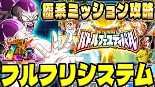 【極技・極知・極速ミッション】フルフリシステムでバトフェス攻略│ドッカンバトル【ソニオTV】