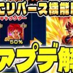 【リバース廃止!!老界王神不足解消!!】育成の常識が変わる神アプデ解説!!│ドッカンバトル【ソニオTV】
