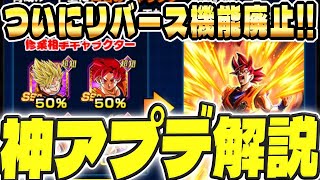 【リバース廃止!!老界王神不足解消!!】育成の常識が変わる神アプデ解説!!│ドッカンバトル【ソニオTV】