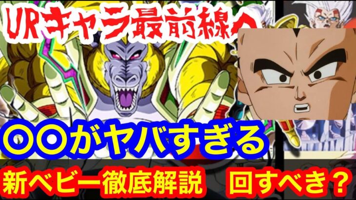 【ドッカンバトル 新URベビー 】引くべきか？強い要素全部盛り ガチで強いポイントを解説　将来性が神 UR 新生ツフル人の超パワー　スーパーベビー1 ベビー2 一星龍【 ドカバト　ドラゴンボール