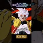 【ドッカンバトル】遂に待望の初フェス限化！新フェス限UR『スーパーベビー1』先行公開ッ！　#ドッカンバトル #ドラゴンボール #dragonball #dokkanbattle
