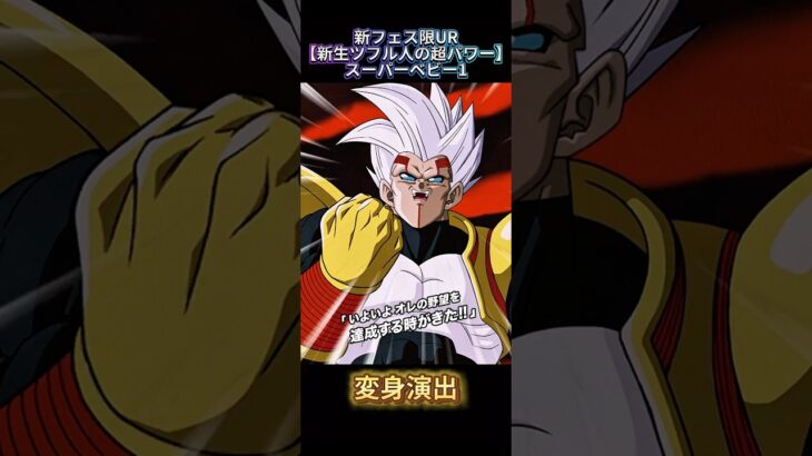 【ドッカンバトル】遂に待望の初フェス限化！新フェス限UR『スーパーベビー1』先行公開ッ！　#ドッカンバトル #ドラゴンボール #dragonball #dokkanbattle