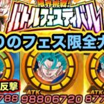俺の始まりのフェス限！URベジットブルーを全力接待してバトルフェスティバルで使ってみた！【ドッカンバトル】【Dragon Ball Z Dokkan Battle】