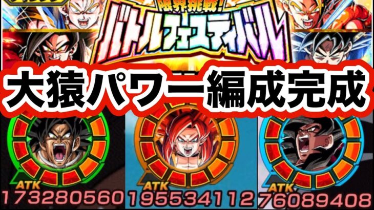 遂に完成したVSバトルフェスティバルでの大猿パワー編成ガチパが強すぎた‼︎【ドッカンバトル】【Dragon Ball Z Dokkan Battle】