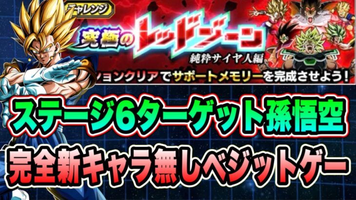 【ドッカンバトル】新キャラ無しでも問題なし！「究極のレッドゾーン純粋サイヤ人編VSブロリー」のターゲット孫悟空ミッション攻略！【Dragon Ball Z Dokkan Battle】