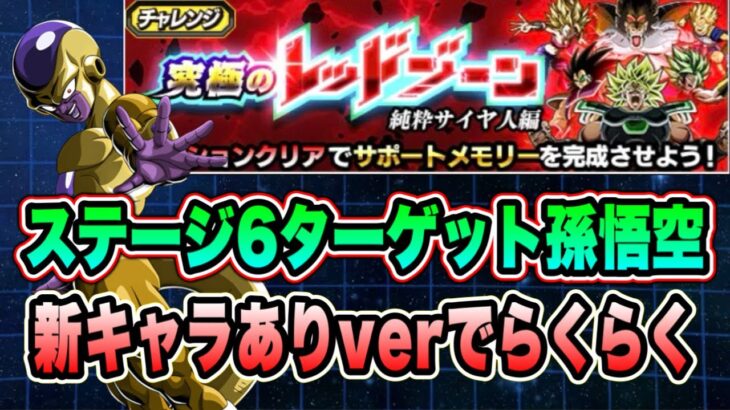 【ドッカンバトル】新キャラあり編成紹介！「究極のレッドゾーン純粋サイヤ人編VSブロリー」のターゲット孫悟空ミッション攻略！【Dragon Ball Z Dokkan Battle】