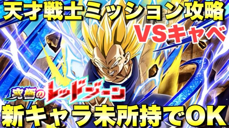 新キャラ未所持で勝てる編成！天才戦士ミッション攻略　究極のレッドゾーン「純粋サイヤ人編」：VSキャベ　　『ドッカンバトル（Dragon Ball Z Dokkan Battle） 3801』声無し