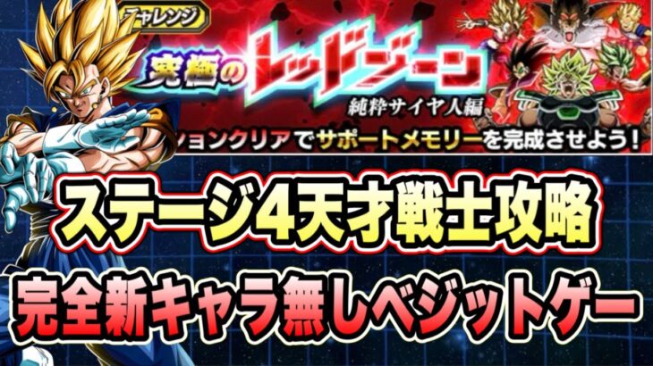 【ドッカンバトル】新キャラ無しでも問題なし！「究極のレッドゾーン純粋サイヤ人編VSキャベ」の天才戦士ミッション攻略！【Dragon Ball Z Dokkan Battle】