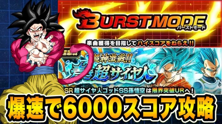 【ドッカンバトル】バーストモードVSFブルーコンビ「超神激戦！！青き超サイヤ人」を超サイヤ人を超えた力編成で6000↑スコアミッション攻略【Dragon Ball Z Dokkan Battle】