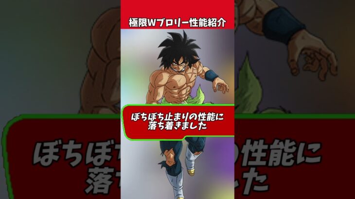 極限Wブロリー性能紹介#shorts #ドッカンバトル