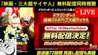 映画『ドラゴンボールZ 極限バトル!!三大超サイヤ人』期間限定無料配信をドッカン民で同時視聴会